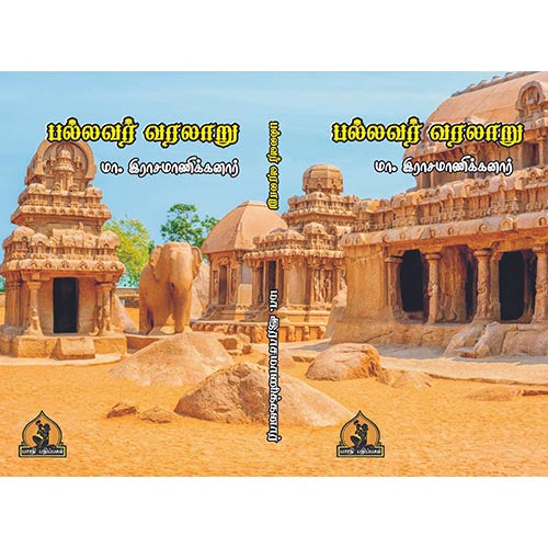 பல்லவர் வரலாறு, பாரதி பதிப்பகம், ரசமாணிக்கனார்