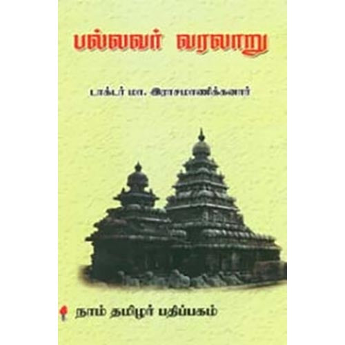பல்லவர் வரலாறு, மா.இராசமாணிக்கனார், கௌரா பதிப்பகம்