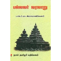 பல்லவர் வரலாறு, மா.இராசமாணிக்கனார், கௌரா பதிப்பகம்