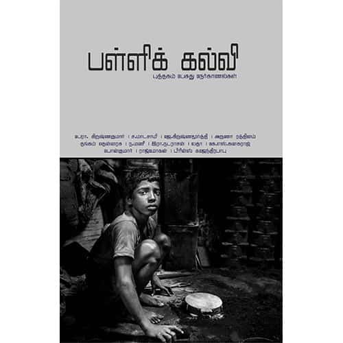 பள்ளிக் கல்வி palli kalvi Madasamy மாடசாமி 