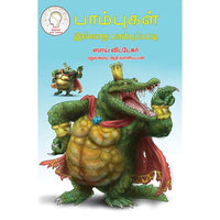  பாம்பு இல்லாத பாம்புப்பட்டி   pambukal illatha patti  ஆதி வள்ளியப்பன் Aadhi valliyappan 