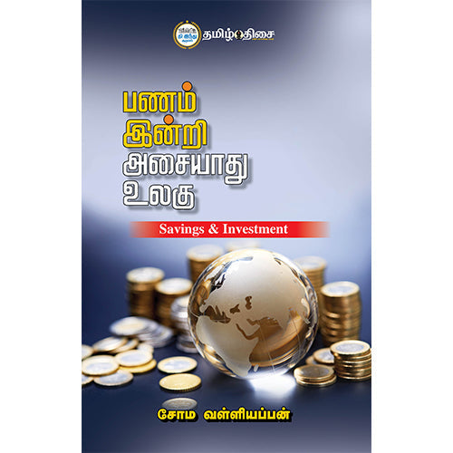 பணம் இன்றி அசையாது உலகு, , தமிழ் திசை