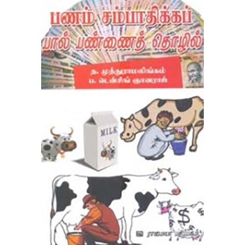 பணம் சம்பாதிக்கப் பால் பண்ணைத் தொழில், டென்சிங், கௌரா பதிப்பகம்