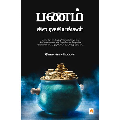 பணம் சில ரகசியங்கள், கிழக்கு பதிப்பகம்