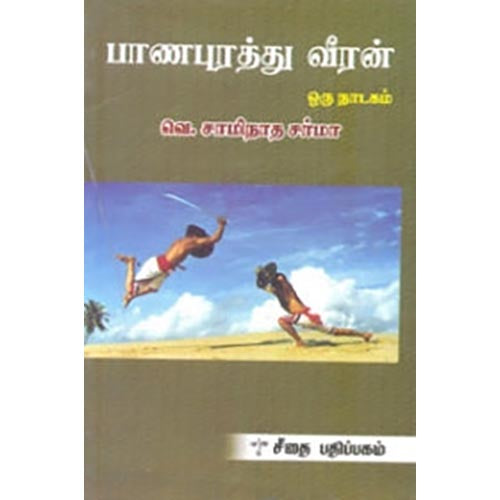 பாணபுரத்து வீரன், வெ.சாமிநாத சர்மா, கௌரா பதிப்பகம்