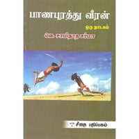 பாணபுரத்து வீரன், வெ.சாமிநாத சர்மா, கௌரா பதிப்பகம்