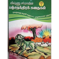 பஞ்ச தந்திரக் கதைகள் 3 பகுதிகள், பாரதி பதிப்பகம்