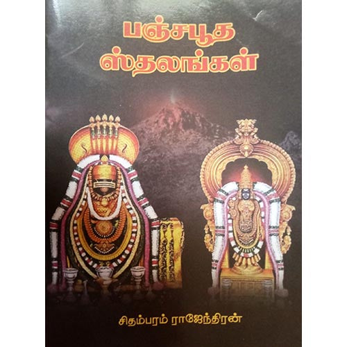 பஞ்சபூத ஸ்தலங்கள், பாரதி பதிப்பகம்
