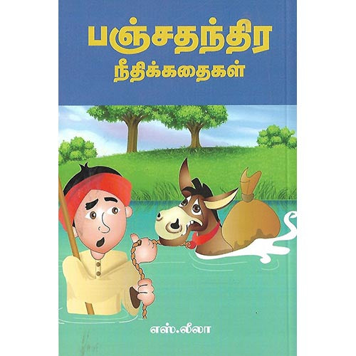 பஞ்சதந்திர நீதிக்கதைகள்