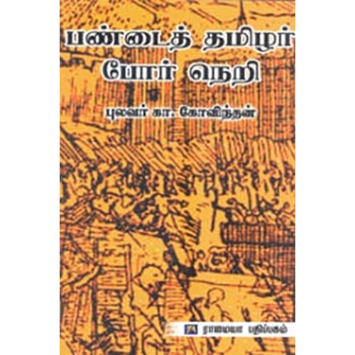பண்டைத் தமிழர் போர் நெறி, கா.கோவிந்தன், கௌரா பதிப்பகம்