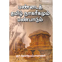 பண்டைத் தமிழ் நாகரிகமும் பண்பாடும், ஞா.தேவநேயப் பாவாணர், கௌரா பதிப்பகம்