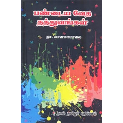 பண்டைய வேத தத்துவங்கள், நா.வானமாமலை, கௌரா பதிப்பகம்