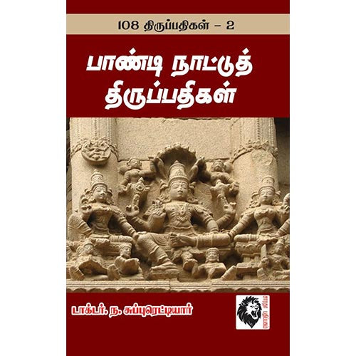 பாண்டி நாட்டுத் திருப்பதிகள்: 108 திருப்பதிகங்கள் - 2, ந.சுப்புரெட்டியார், கௌரா பதிப்பகம்