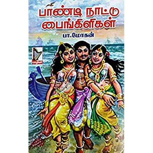 பாண்டி நாட்டு பைங்கிளிகள், ப.மோகன், கௌரா பதிப்பகம்