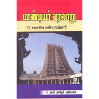 பாண்டியர் வரலாறு (சதாசிவ பண்டாரத்தார்), தி.வை.சதாசிவ பண்டாரத்தார், கௌரா பதிப்பகம்