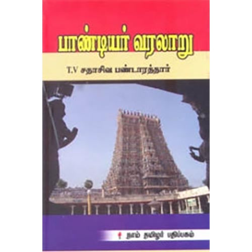 பாண்டியர் வரலாறு (சதாசிவ பண்டாரத்தார்), தி.வை.சதாசிவ பண்டாரத்தார், கௌரா பதிப்பகம்
