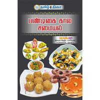 பண்டிகை கால சமையல், பிருந்தா சீனிவாசன், தமிழ் திசை