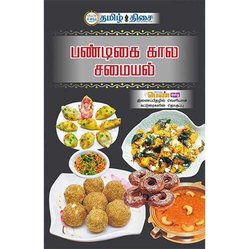 பண்டிகை கால சமையல், பிருந்தா சீனிவாசன், தமிழ் திசை