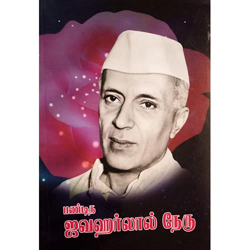 பண்டித ஜவஹர்லால் நேரு, பாரதி பதிப்பகம், பட்டத்தி மைந்தன்
