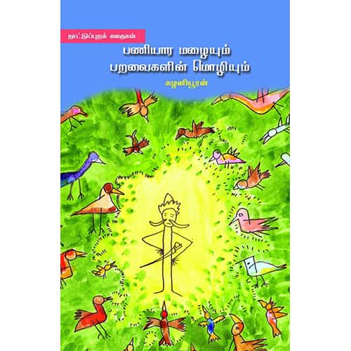 பணியார மழையும்  பறவைகளின் மொழியும் paniyara mazhaium paravaikalim molzhiyum kalaniuran கழனியூரன்