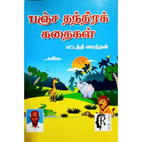 பஞ்ச தந்திரக் கதைகள், பட்டத்தி மைந்தன், கௌரா பதிப்பகம்