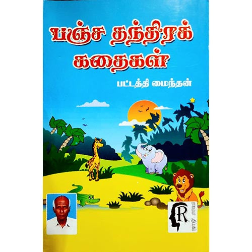 பஞ்ச தந்திரக் கதைகள், பட்டத்தி மைந்தன், கௌரா பதிப்பகம்