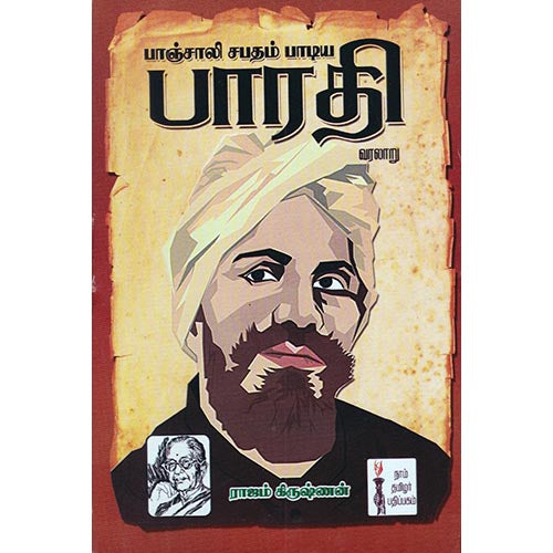 பாஞ்சாலி சபதம் பாடிய பாரதி வரலாறு, ராஜம் கிருஷ்ணன், கௌரா பதிப்பகம்