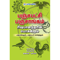 பஞ்சபட்சி பஞ்சாங்கம் 2026, தம்பிரான் ரிஷபானந்தர், தமிழ் திசை