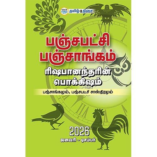 பஞ்சபட்சி பஞ்சாங்கம் 2026, தம்பிரான் ரிஷபானந்தர், தமிழ் திசை