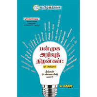பன்முக அறிவுத் திறன்கள், ம. சுசித்ரா, தமிழ் திசை
