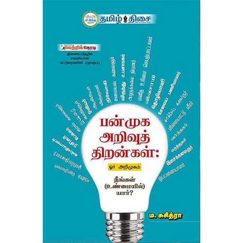 பன்முக அறிவுத் திறன்கள், ம. சுசித்ரா, தமிழ் திசை