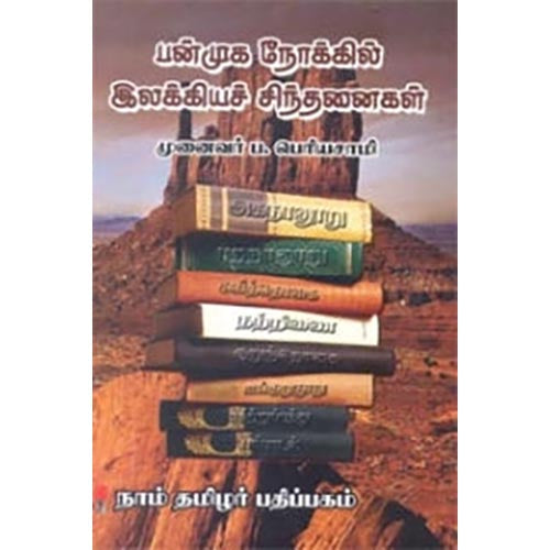 பன்முக நோக்கில் இலக்கியச் சிந்தனைகள், ப.பெரியசாமி, கௌரா பதிப்பகம்
