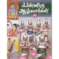 பன்னிரு ஆழ்வார்கள், கவிஞர் அரிமா இளங்கண்ணன், கௌரா பதிப்பகம்
