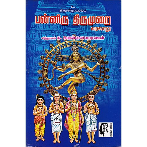 பன்னிரு திருமுறை வரலாறு, க.வெள்ளைவாரணனார், கௌரா பதிப்பகம்