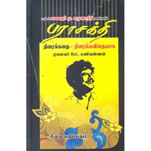 பராசக்தி (Screenplay), முனைவர் போ.மணிவண்ணன், கௌரா பதிப்பகம்