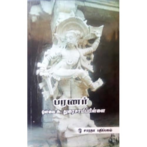 பரணர், ஔவை சு.துரைசாமிப் பிள்ளை, கௌரா பதிப்பகம்