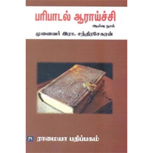 பரிபாடல் ஆராய்ச்சி, ப.சரவணன், கௌரா பதிப்பகம்