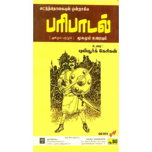 பரிபாடல் (புலியூர்க் கேசிகன்), புலியூர்க் கேசிகன், கௌரா பதிப்பகம்