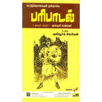 பரிபாடல் (புலியூர்க் கேசிகன்), புலியூர்க் கேசிகன், கௌரா பதிப்பகம்