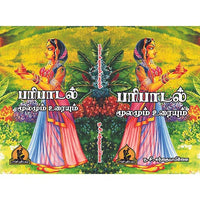 பரிபாடல், பாரதி பதிப்பகம், N.C. கந்தையா பிள்ளை