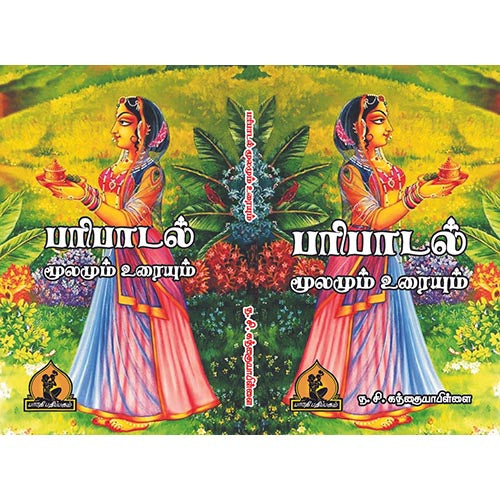 பரிபாடல், பாரதி பதிப்பகம், N.C. கந்தையா பிள்ளை