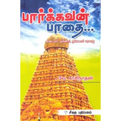 பார்க்கவன் பாதை, வே.காசிநாதன், கௌரா பதிப்பகம்