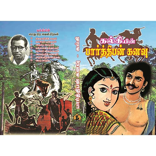 பார்த்திபன் கனவு, பாரதி பதிப்பகம், கல்கி கிருஷ்ணமூர்த்தி