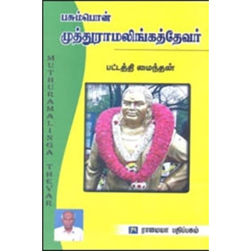 பசும்பொன் முத்துராமலிங்கத்தேவர், பட்டத்தி மைந்தன், கௌரா பதிப்பகம்