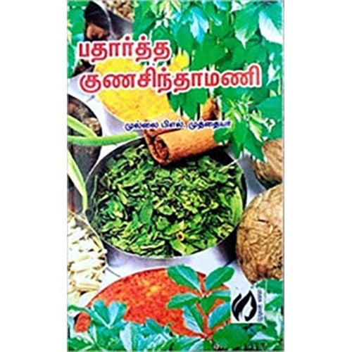 பதார்த்த குணசிந்தாமணி, முல்லை முத்தையா, கௌரா பதிப்பகம்