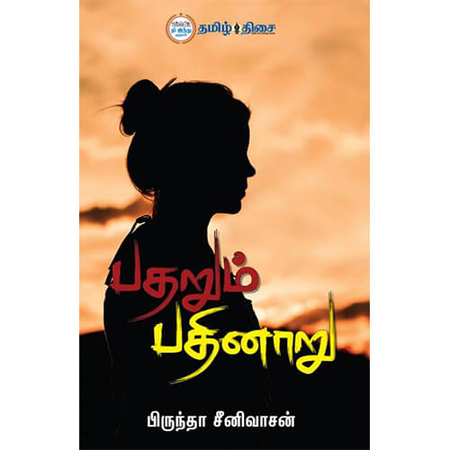 பதறும் பதினாறு, பிருந்தா சீனிவாசன்  , தமிழ் திசை