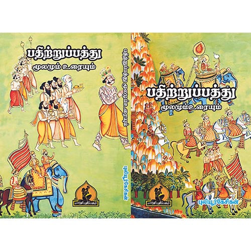 பதிற்றுப்பத்து, பாரதி பதிப்பகம், புலியூர் கேசிகன்