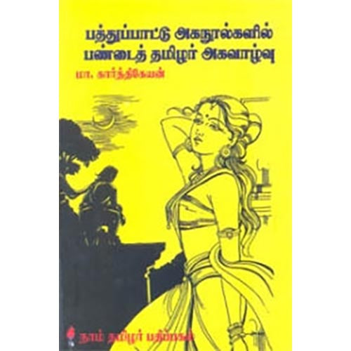 பத்துப் பாட்டு அகநூல்களில் பண்டைத் தமிழர் அகவாழ்வு, மா.கார்த்திகேயன், கௌரா பதிப்பகம்