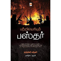 பற்றியெரியும் பஸ்தர், நந்தினி சுந்தர், கிழக்கு பதிப்பகம்