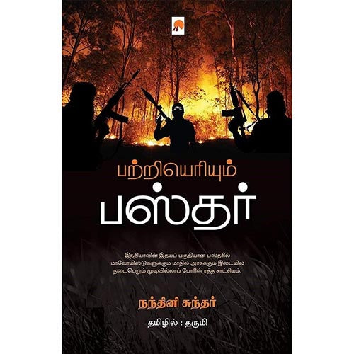 பற்றியெரியும் பஸ்தர், நந்தினி சுந்தர், கிழக்கு பதிப்பகம்